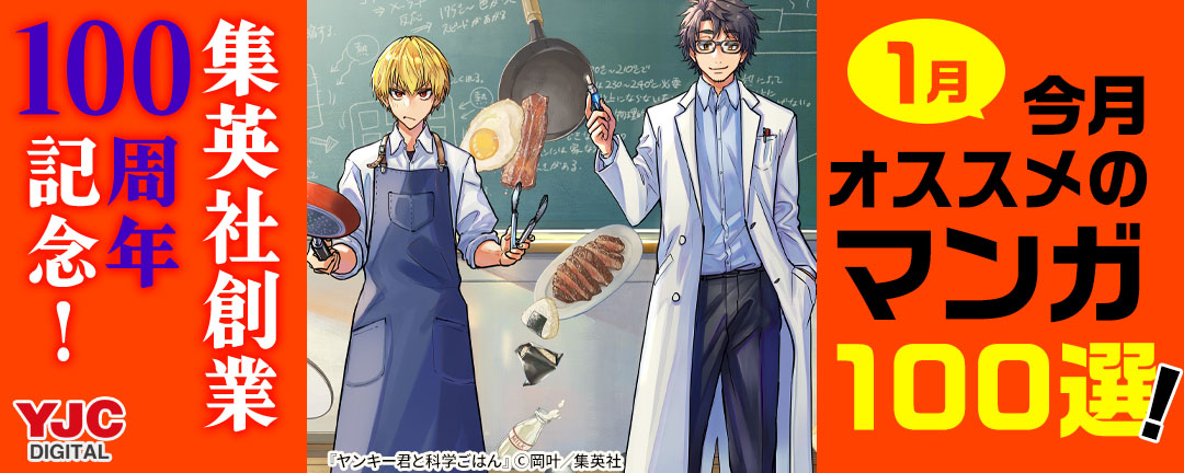 集英社創業100周年記念! 今月オススメのマンガ100選!(1月)
