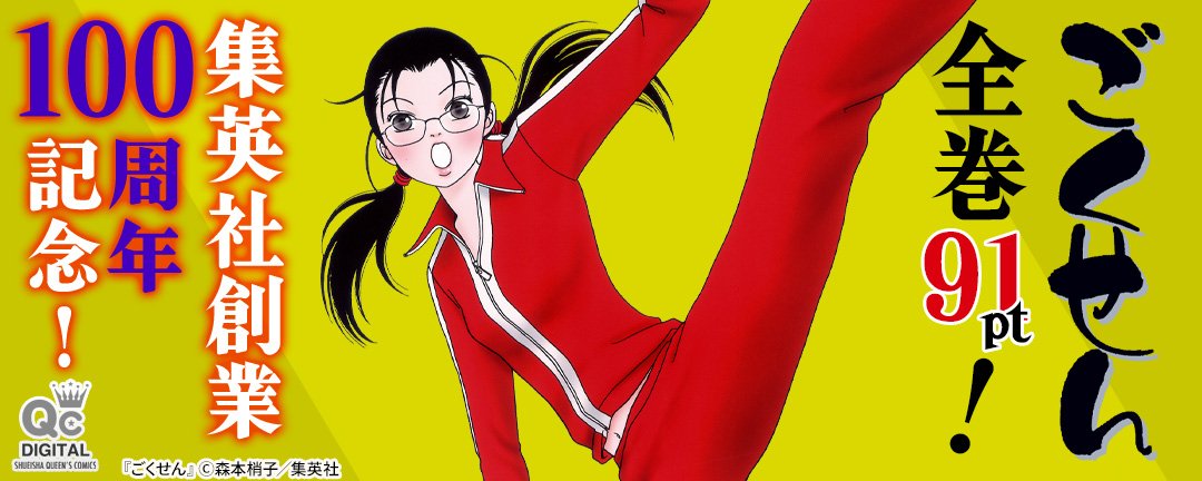 集英社創業100周年記念! 『ごくせん』全巻100円!