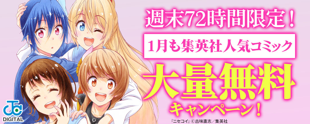 集英社_週末72時間限定!1月も集英社人気コミック大量無料キャンペーン!