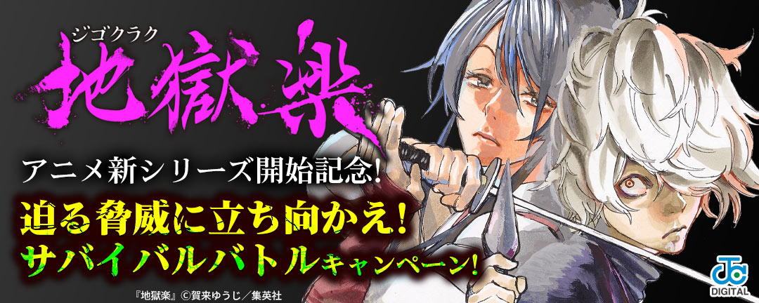 『地獄楽』アニメ新シリーズ開始記念!迫る脅威に立ち向かえ!サバイバルバトルキャンペーン!