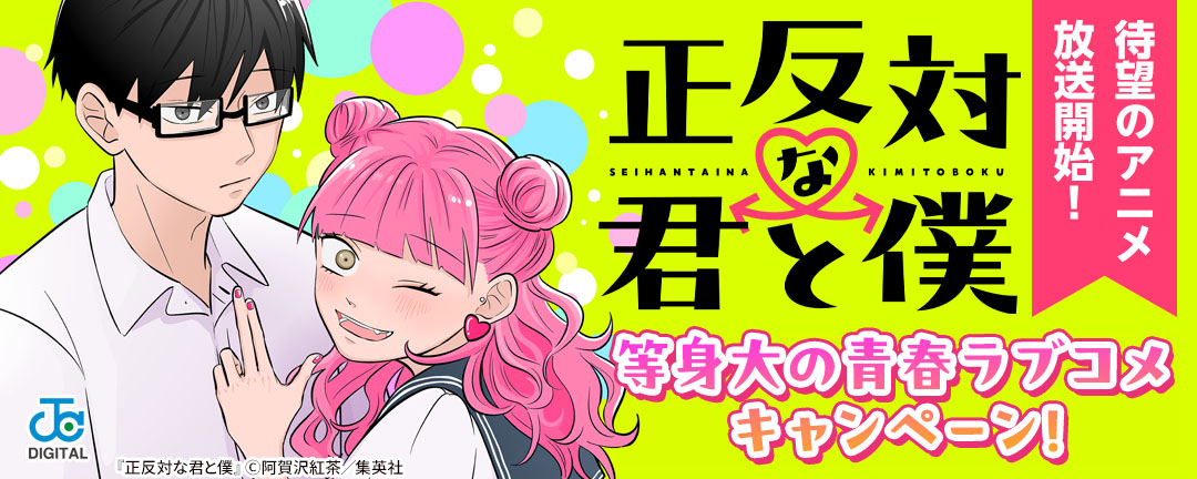『正反対な君と僕』待望のアニメ放送開始!等身大の青春ラブコメキャンペーン!