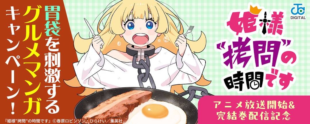 『姫様“拷問”の時間です』アニメ放送開始&完結巻配信記念!胃袋を刺激するグルメマンガキャンペーン!
