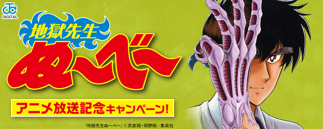 『地獄先生ぬ～べ～』アニメ放送記念キャンペーン!
