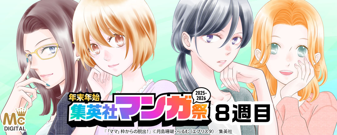 年末年始集英社マンガ祭2025～2026 8週目