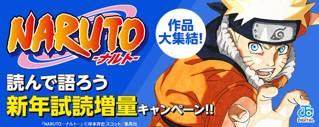 『NARUTO―ナルト―』作品大集結!読んで語ろう新年試読増量キャンペーン!!