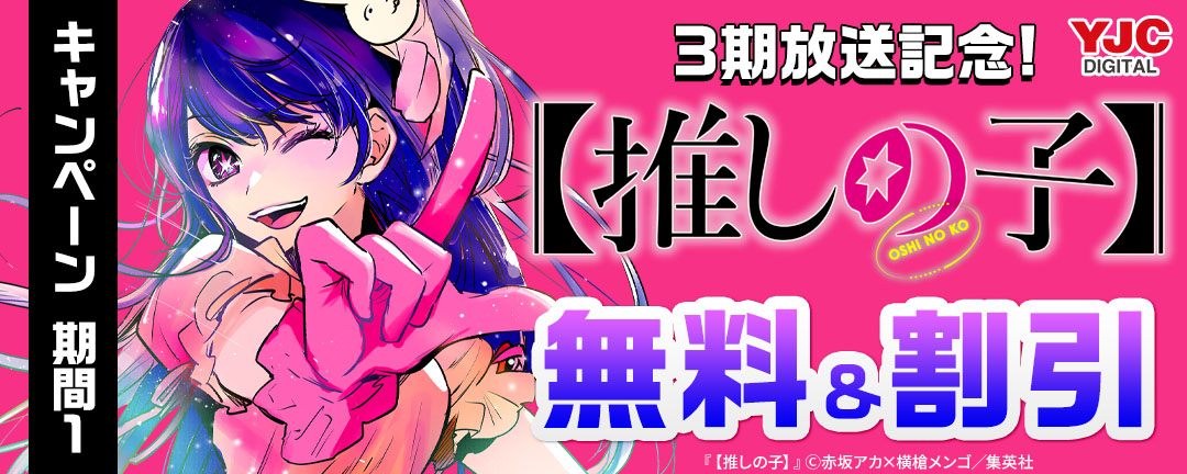 【推しの子】3期放送記念!無料&割引キャンペーン 期間1
