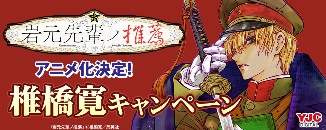 『岩元先輩ノ推薦』アニメ化決定! 椎橋寛キャンペーン