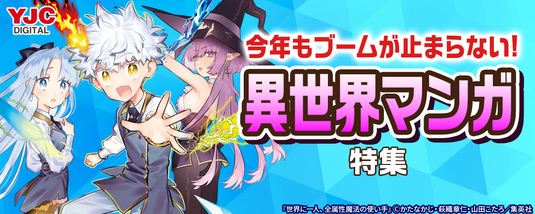 今年もブームが止まらない!異世界マンガ特集