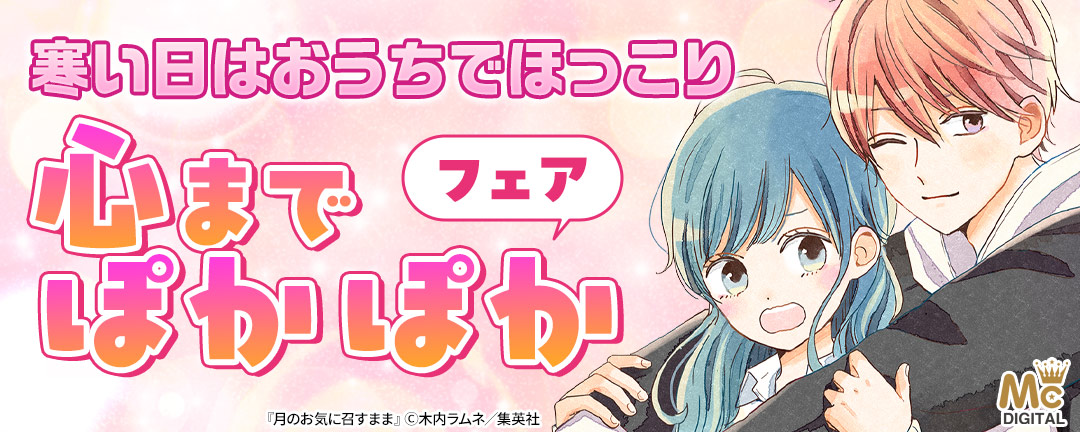 寒い日はおうちでほっこり 心までぽかぽかフェア