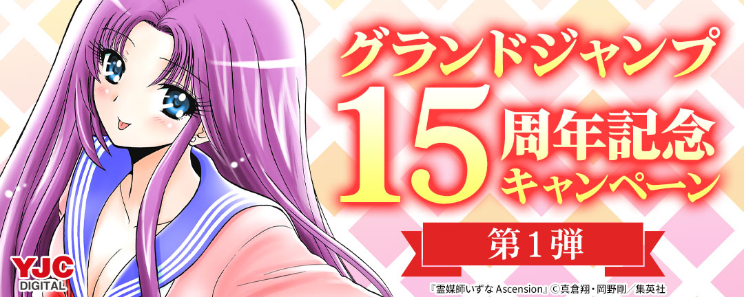 グランドジャンプ15周年記念キャンペーン 第1弾