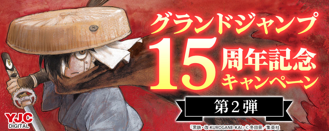 グランドジャンプ15周年記念キャンペーン 第2弾