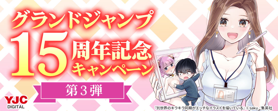 グランドジャンプ15周年記念キャンペーン 第3弾