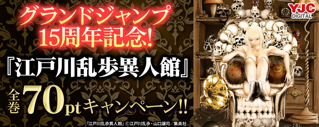 グランドジャンプ15周年記念!『江戸川乱歩異人館』全巻70円キャンペーン!!