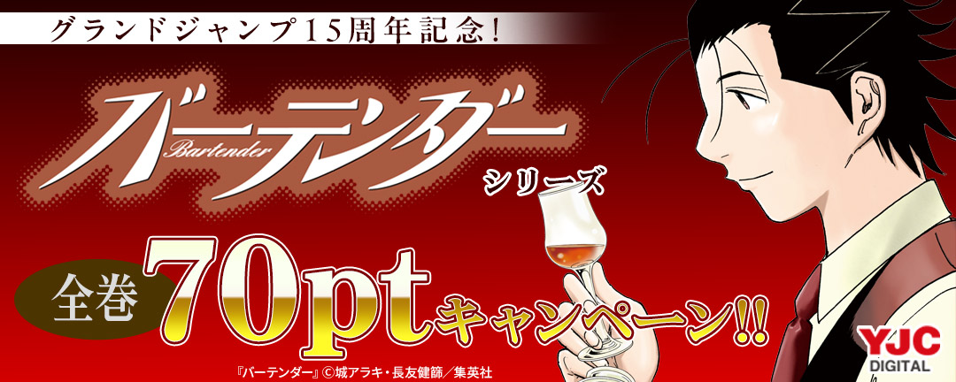 グランドジャンプ15周年記念!『バーテンダー』シリーズ全巻70円キャンペーン!!