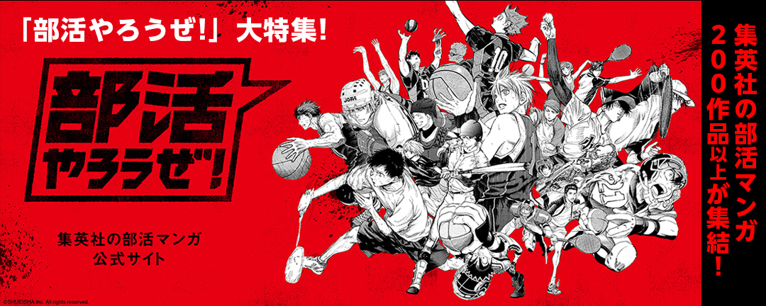 集英社の部活マンガ200作品以上が集結!「部活やろうぜ!」大特集!