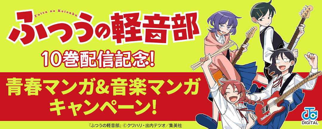『ふつうの軽音部』10巻配信記念!青春マンガ&音楽マンガキャンペーン!