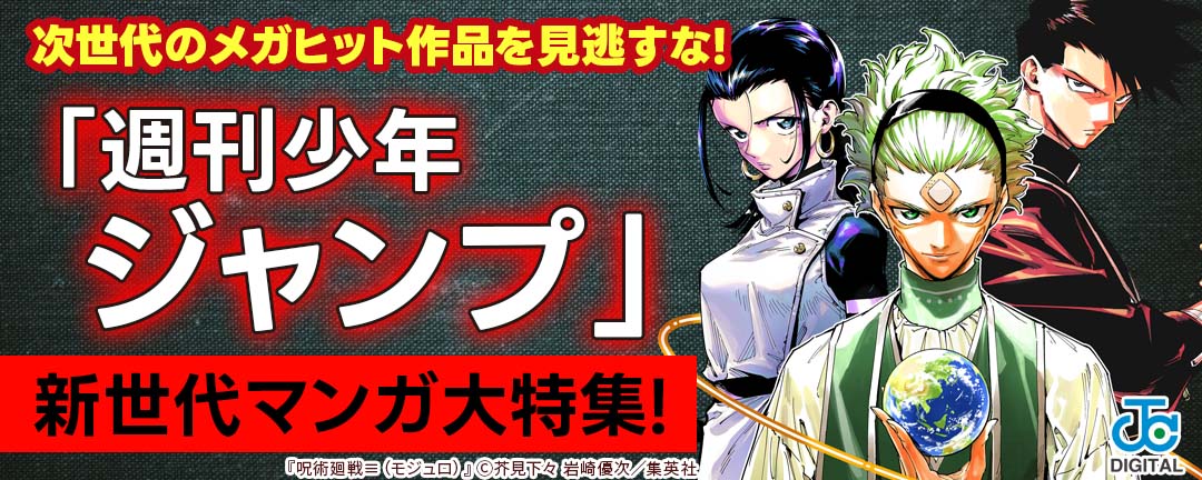 次世代のメガヒット作品を見逃すな!「週刊少年ジャンプ」新世代マンガ大特集!