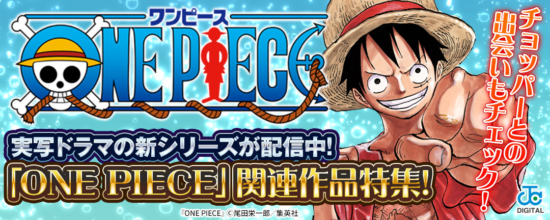「ONE PIECE」実写ドラマの新シリーズが配信中!チョッパーとの出会いもチェック!「ONE PIECE」関連作品特集!