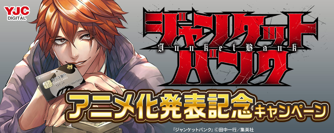 『ジャンケットバンク』アニメ化発表記念キャンペーン