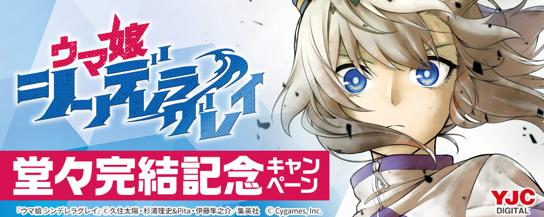 『ウマ娘 シンデレラグレイ』堂々完結記念キャンペーン