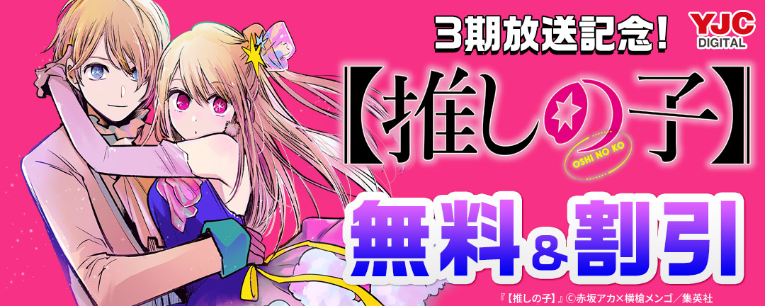 【推しの子】3期放送記念!無料&割引キャンペーン 期間2