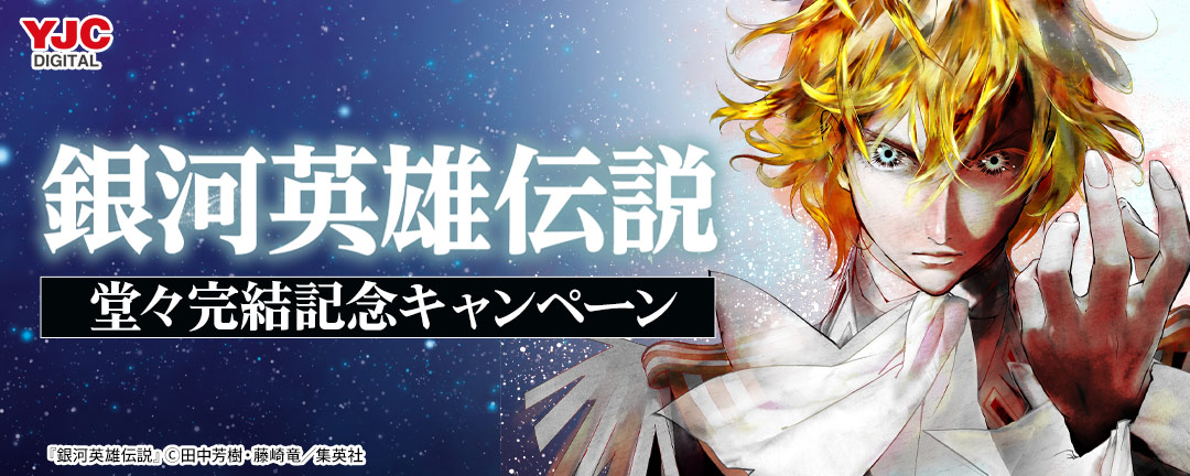 『銀河英雄伝説』堂々完結記念キャンペーン