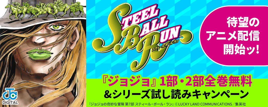 『スティール・ボール・ラン』待望のアニメ配信開始ッ!『ジョジョ』1部・2部全巻無料&シリーズ試し読みキャンペーン