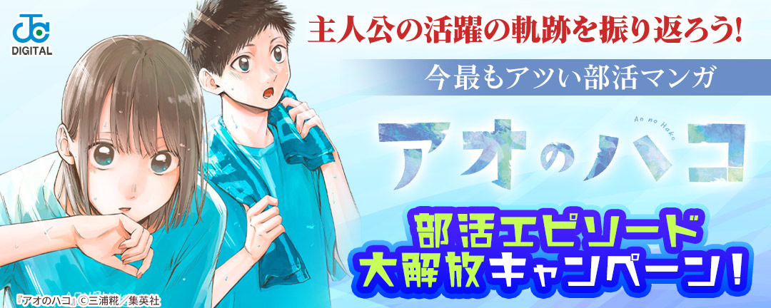 主人公の活躍の軌跡を振り返ろう!今最もアツい部活マンガ『アオのハコ』部活エピソード大解放キャンペーン!