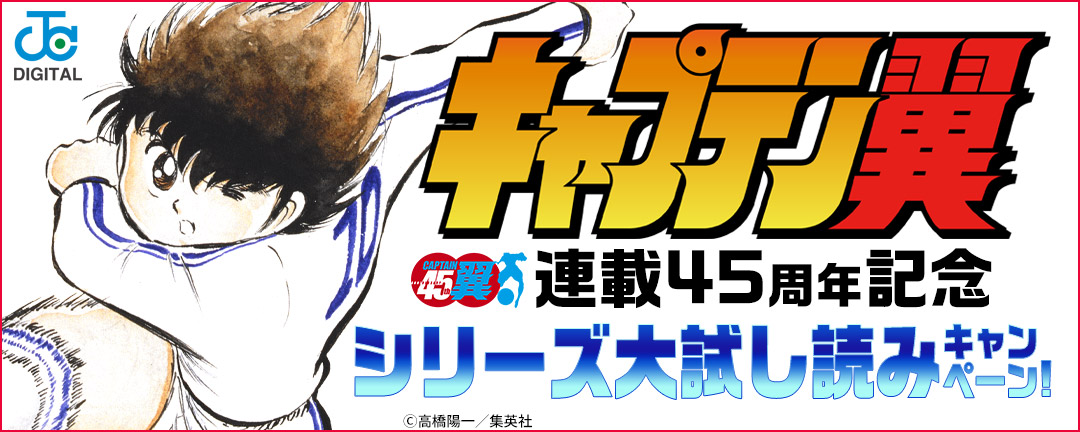 『キャプテン翼』45周年記念!シリーズ大試し読みキャンペーン