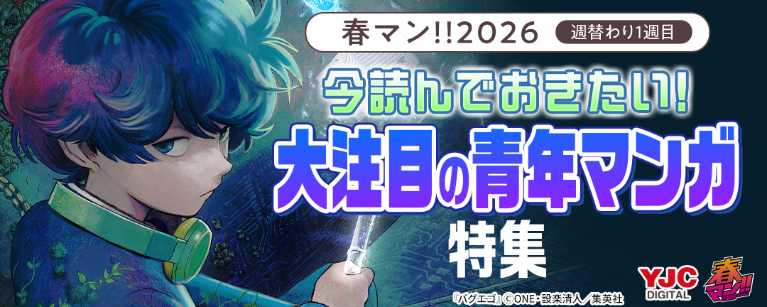 春マン!!2026/週替わり1週目 今読んでおきたい!大注目の青年マンガ特集