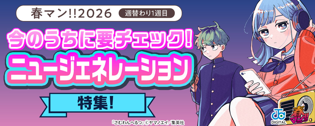 春マン!!2026/週替わり1週目 今のうちに要チェック!ニュージェネレーション特集!