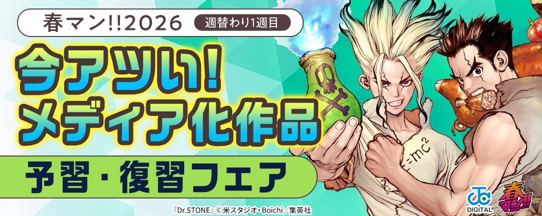 春マン!!2026/週替わり1週目 今アツい!メディア化作品 予習・復習フェア