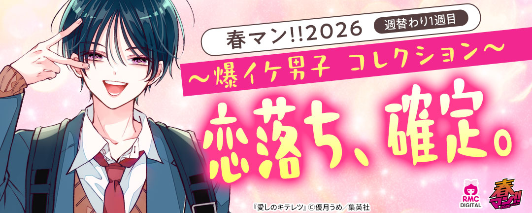 春マン!!2026/週替わり1週目 ～爆イケ男子 コレクション～ 恋落ち、確定。