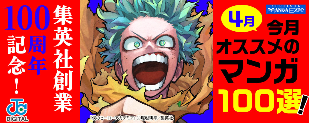 集英社創業100周年記念! 今月オススメのマンガ100選!(4月)