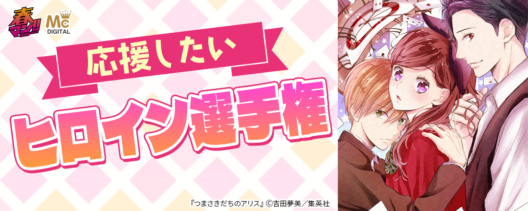応援したいヒロイン選手権