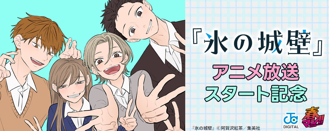『氷の城壁』アニメ放送スタート記念