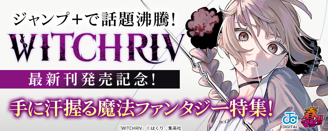 ジャンプ+で話題沸騰!『WITCHRIV』最新刊発売記念!手に汗握る魔法ファンタジー特集!