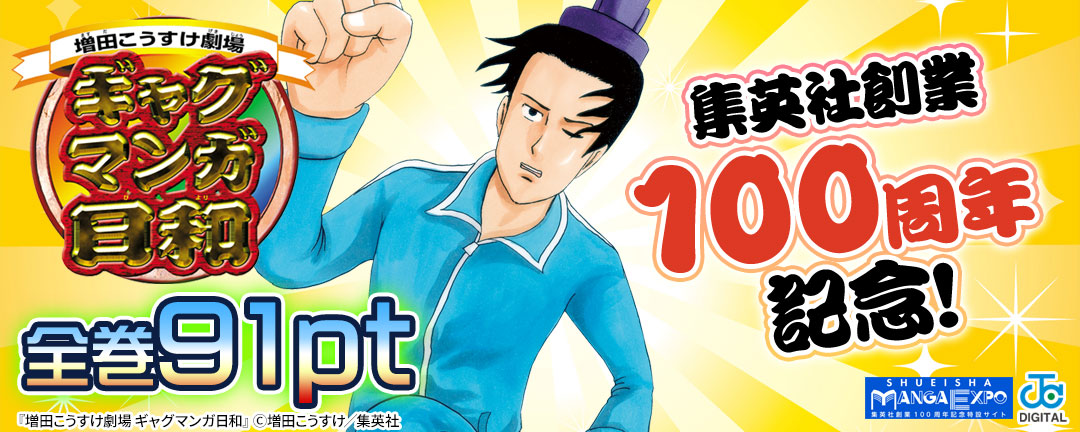 集英社創業100周年記念! 『ギャグマンガ日和』全巻100円!