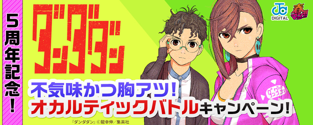 『ダンダダン』5周年記念!不気味かつ胸アツ!オカルティックバトルキャンペーン!