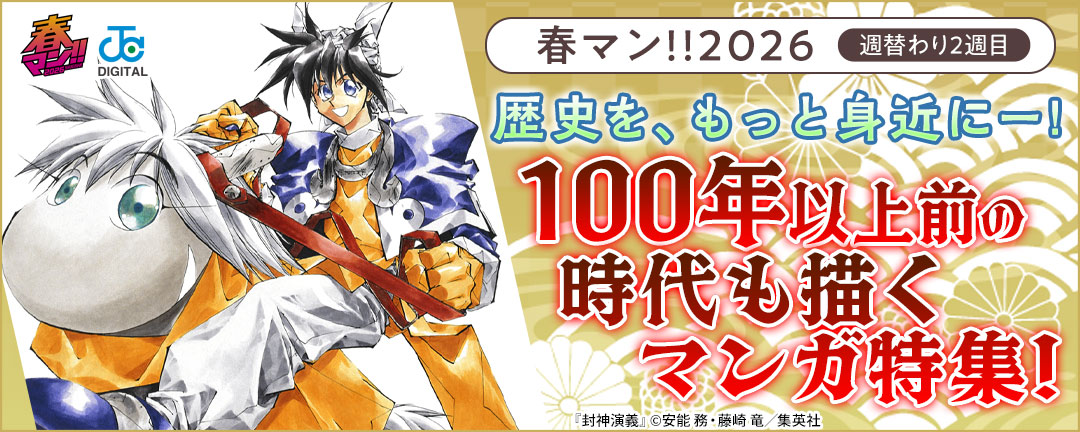 春マン!!2026/週替わり2週目 歴史を、もっと身近にー!100年以上前の時代も描くマンガ特集!