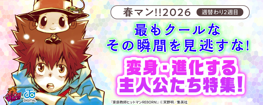 春マン!!2026/週替わり2週目 最もクールなその瞬間を見逃すな!変身・進化する主人公たち特集!