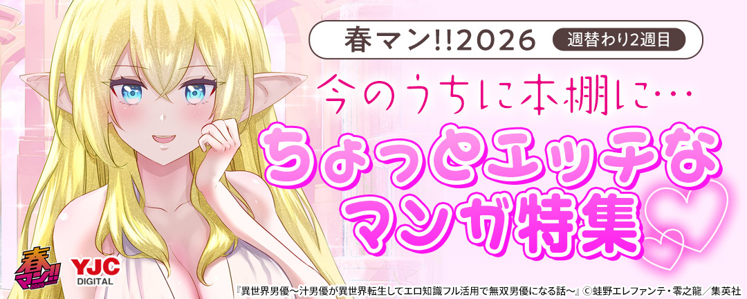 春マン!!2026/週替わり2週目 今のうちに本棚に…ちょっとエッチなマンガ特集
