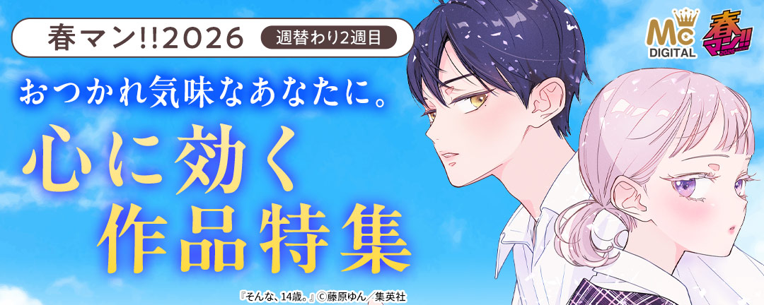 春マン!!2026/週替わり2週目 おつかれ気味なあなたに。心に効く作品特集