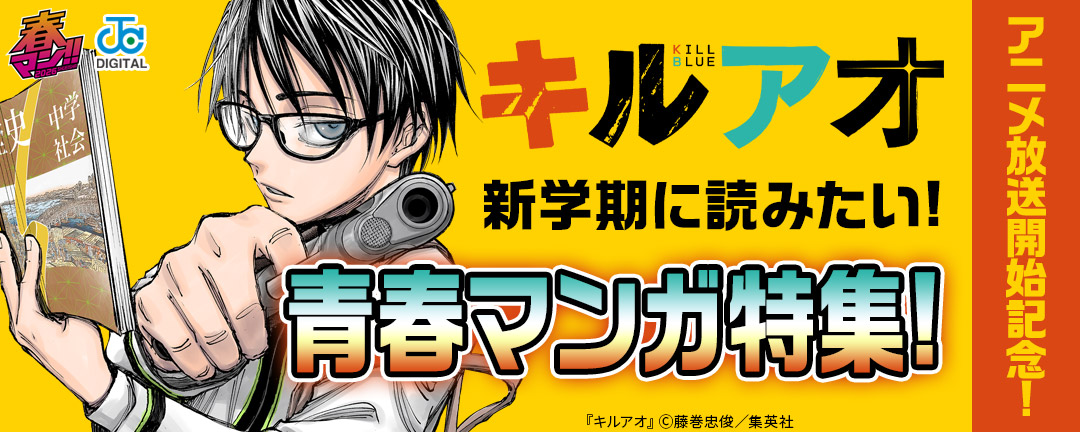 『キルアオ』アニメ放送開始記念!新学期に読みたい!青春マンガ特集!