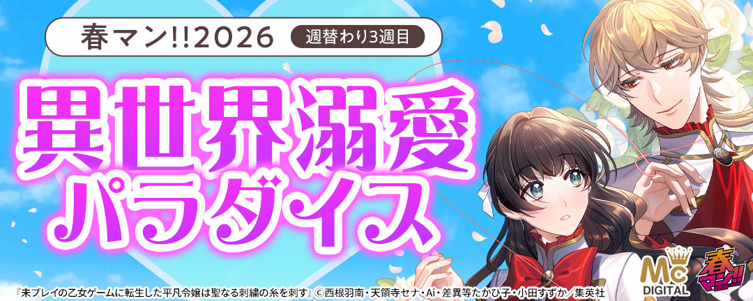 春マン!!2026/週替わり3週目 異世界溺愛パラダイス