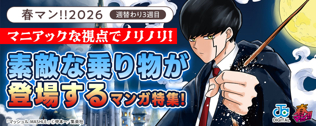春マン!!2026/週替わり3週目 マニアックな視点でノリノリ!素敵な乗り物が登場するマンガ特集!