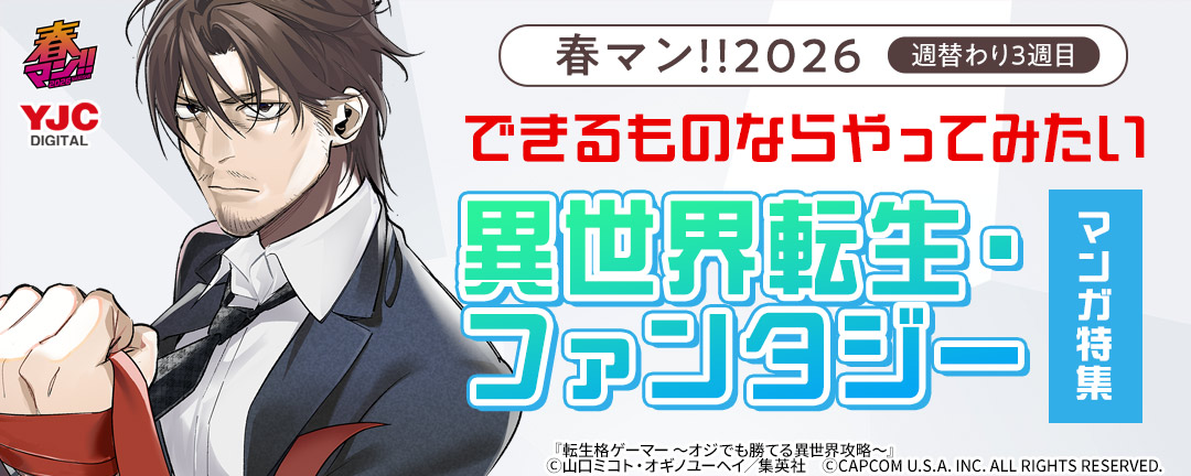 春マン!!2026/週替わり3週目 できるものならやってみたい 異世界転生・ファンタジーマンガ特集