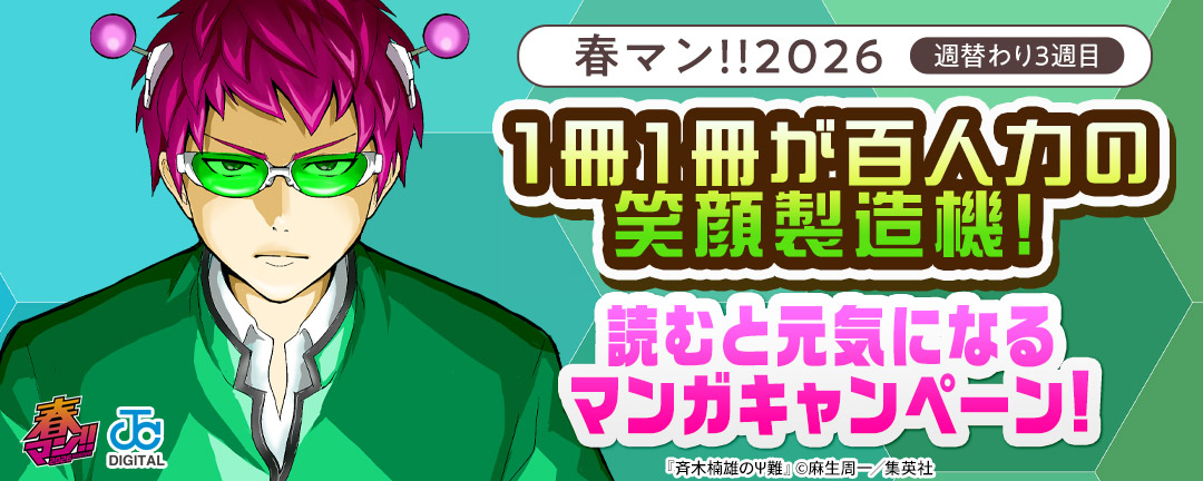 春マン!!2026/週替わり3週目 1冊1冊が百人力の笑顔製造機!読むと元気になるマンガキャンペーン!