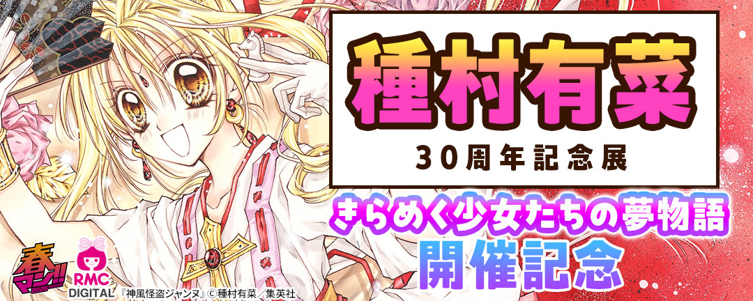 種村有菜 30周年記念展 きらめく少女たちの夢物語 開催記念