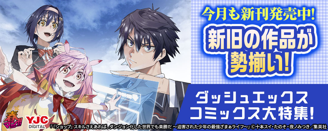 今月も新刊発売中!新旧の作品が勢揃い!ダッシュエックスコミックス大特集!